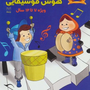 بازی های آموزشی برای پرورش هوش موسیقایی