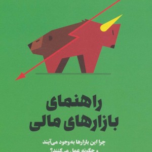 کتاب راهنمای بازارهای مالی
