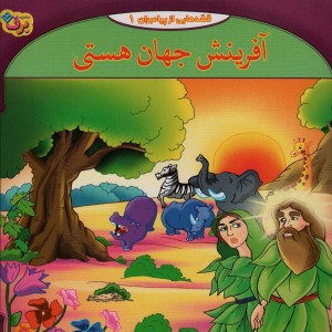 کتاب قصه هایی از پیامبران 1