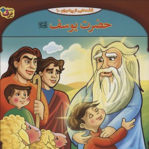 کتاب قصه هایی از پیامبران 5 حضرت یوسف