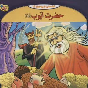 قصه هایی از پیامبران 7