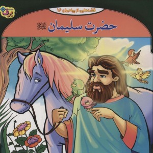قصه هایی از پیامبران 8 حضرت سلیمان