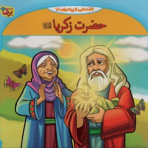 قصه هایی از پیامبران 9 حضرت زکریا