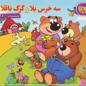 شعرهای کودکانه 6
