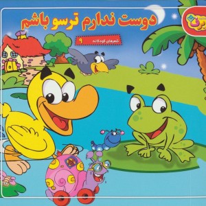 شعرهای کودکانه 9