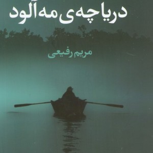 دریاچه مه آلود - ریچل کین