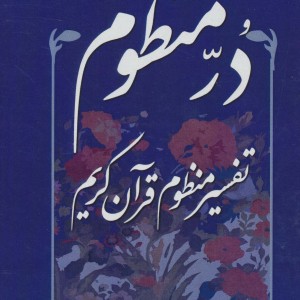 در منظوم تفسیر منظوم قرآن کریم 2
