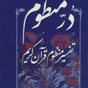 در منظوم تفسیر منظوم قرآن کریم 3
