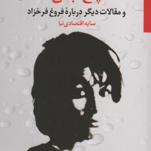 5 آبتنی و مقالات دیگر درباره فروغ فرخزاد
