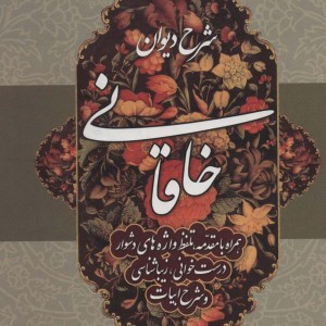 شرح دیوان خاقانی 3