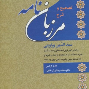 کتاب مرزبان نامه نشر زوار