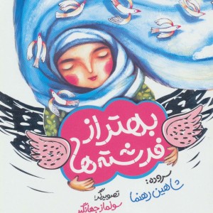 کتاب بهتر از فرشته ها