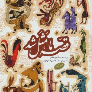 مجموعه قصه ما مثل شد جلدهای 6 تا 10 قطع رقعی
