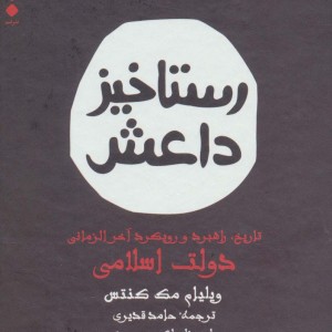 کتاب سخنگو رستاخیز داعش