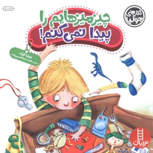 جولیا چیزمیزهایم را پیدا نمی کنم