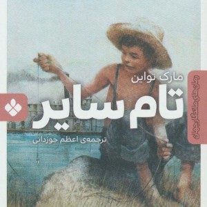 تام سایر نشر پنجره