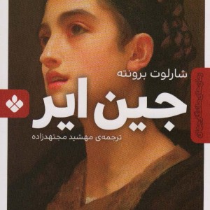 جین ایر نشر پنجره