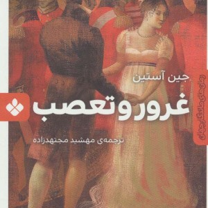 غرور و تعصب نشر پنجره