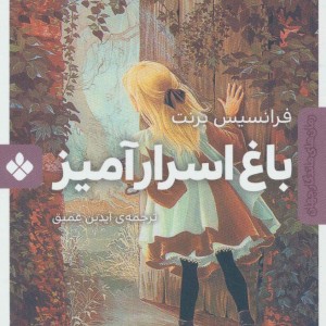 باغ اسرار آمیز نشر پنجره