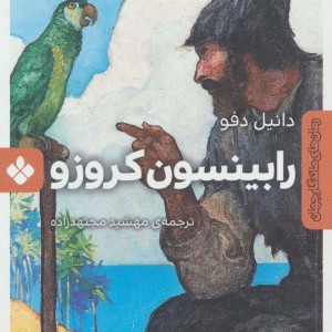 رابینسون کروزو نشر پنجره