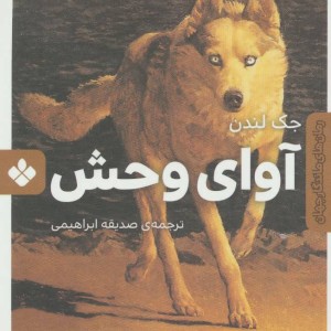 آوای وحش نشر پنجره