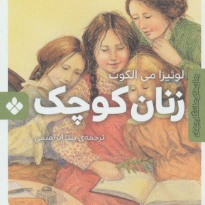 زنان کوچک نشر پنجره