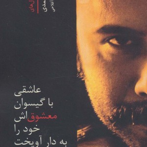 عاشقی با گیسوان معشوق اش خود را به دار آویخت