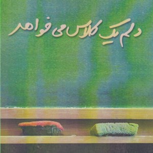 سی و چندسالگی را مزه مزه کن