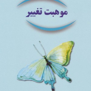 موهبت تغییر
