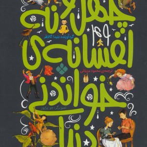 چهل و نه افسانه خواندنی دنیا