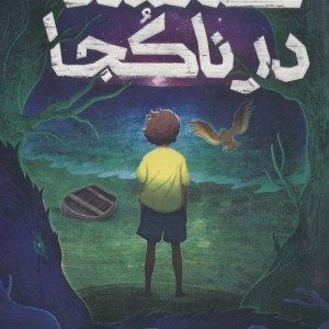 گمشده در ناکجا