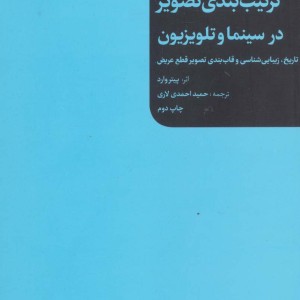 کتاب ترکیب بندی تصویر در سینما و تلویزیون