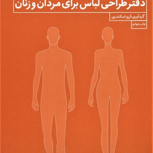 دفتر طراحی لباس برای مردان و زنان