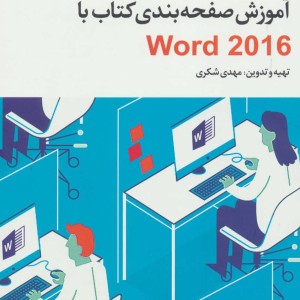 آموزش صفحه بندی کتاب با Word 2016