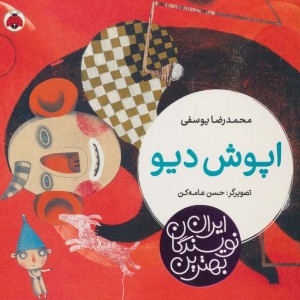 اپوش دیو