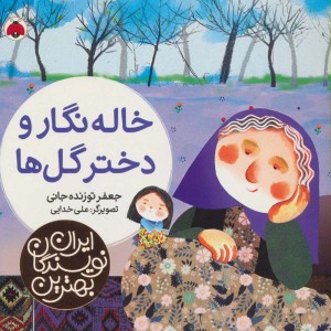 خاله نگار و دختر گل ها
