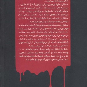 خاطرات خون آشام خاطرات استفان 6 افسون شده