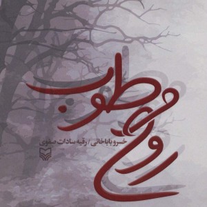 روح مرطوب