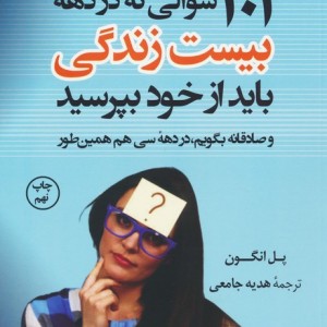 101 سوالی که در دهه بیست سالگی باید از خود بپرسید