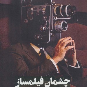 چشمان فیلمساز