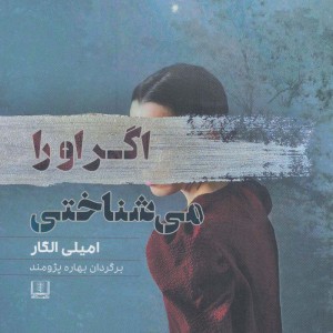 اگر او را می شناختی