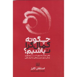 چگونه کمال گرا نباشیم؟