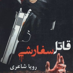قاتل سفارشی