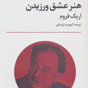 هنر عشق ورزیدن نشر علم