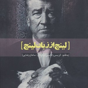 کتاب لینچ از زبان لینچ