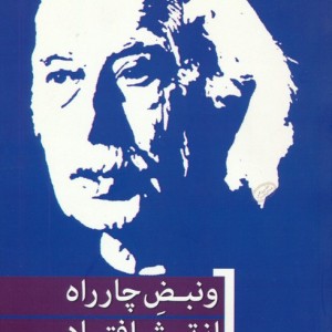 و نبض چارراه از تپش افتاد