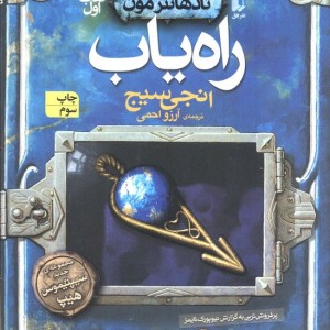 راه یاب - انجی سیج