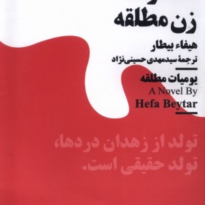 خاطرات زن مطلقه