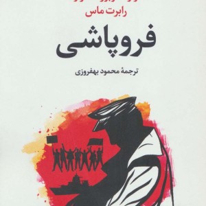 فروپاشی نشر تمدن علمی