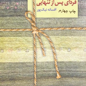 فردای پس از تنهایی